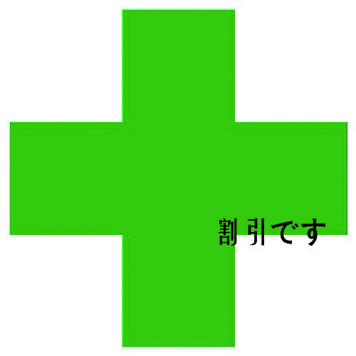 ユニット　緑十字ステッカー　ＰＰステッカー　４５×４５ｍｍ　１０枚組　