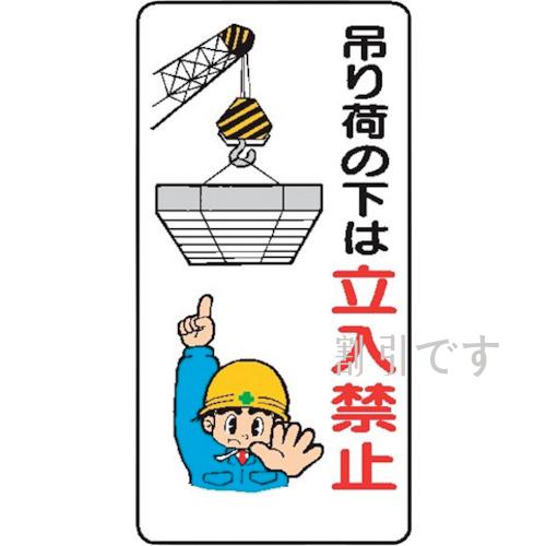 仙台銘板　ＷＢ６８　吊り荷の下は立入禁止　