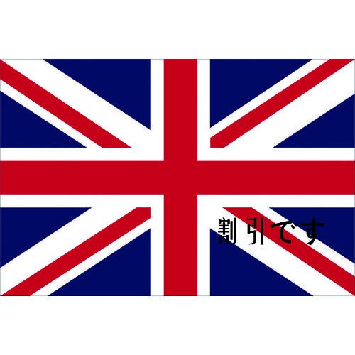 東京製旗　国旗Ｎｏ．１（７０×１０５ｃｍ）　イギリス　