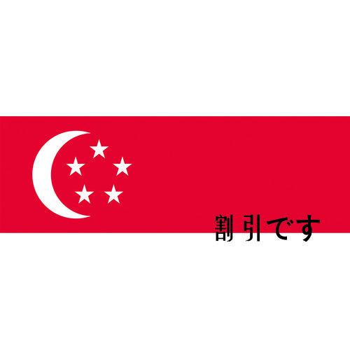 東京製旗　国旗Ｎｏ．１（７０×１０５ｃｍ）　シンガポ－ル　