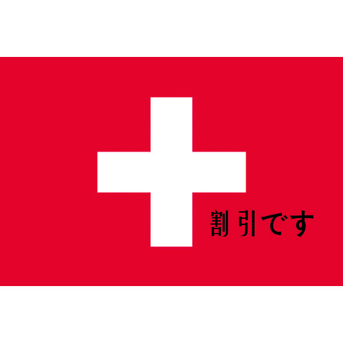 東京製旗　国旗Ｎｏ．１（７０×１０５ｃｍ）　スイス　