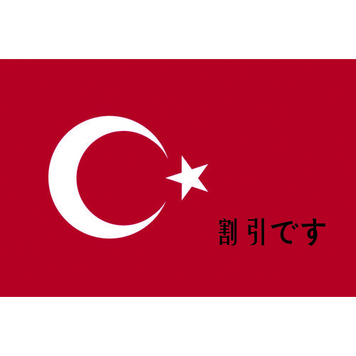 東京製旗　国旗Ｎｏ．１（７０×１０５ｃｍ）　トルコ　
