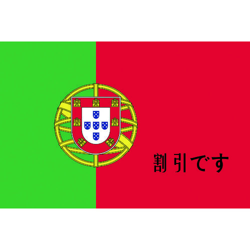 東京製旗　国旗Ｎｏ．１（７０×１０５ｃｍ）　ポルトガル　