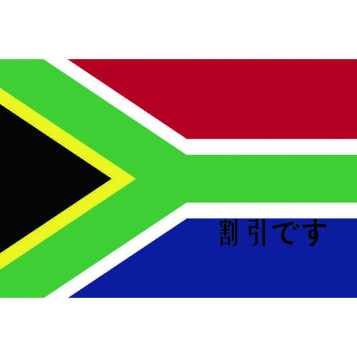 東京製旗　国旗Ｎｏ．１（７０×１０５ｃｍ）　南アフリカ　