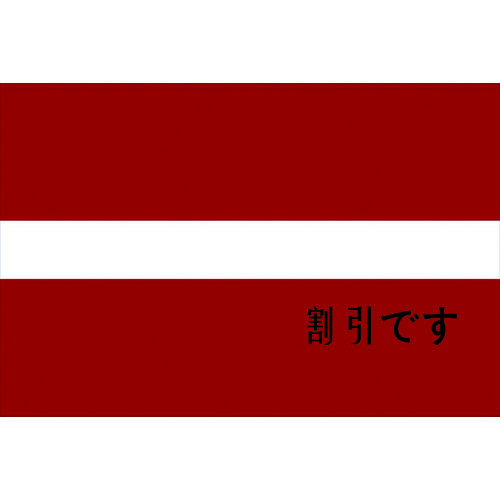 東京製旗　国旗Ｎｏ．１（７０×１０５ｃｍ）　ラトビア　