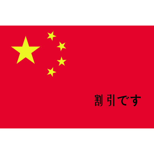 東京製旗　国旗Ｎｏ．２（９０×１３５ｃｍ）　中華人民共和国　