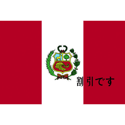 東京製旗　国旗Ｎｏ．２（９０×１３５ｃｍ）　ペル－　