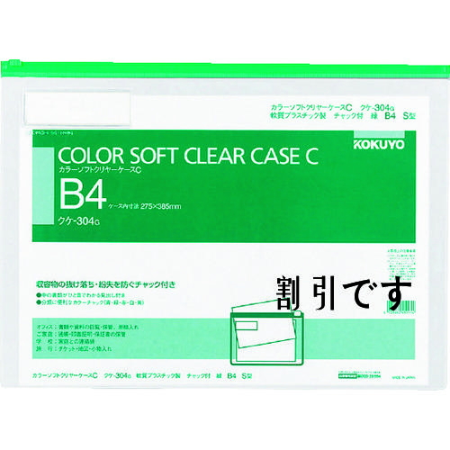 コクヨ　カラーソフトクリヤーケースＣ　Ｓ型軟質　Ｂ４　緑　