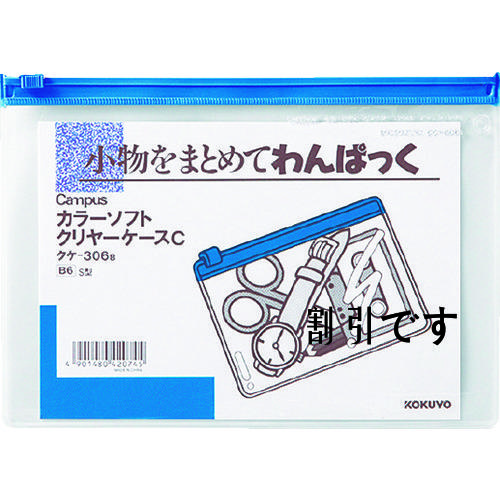 コクヨ　カラーソフトクリヤーケースＣ［軟質］Ｓ型　Ｂ６　青　