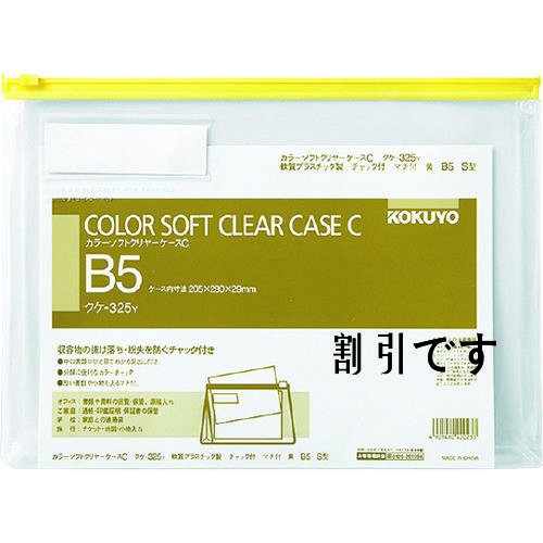 コクヨ　カラーソフトクリヤーケースＣ　Ｓ型・マチ付Ｂ５　黄　