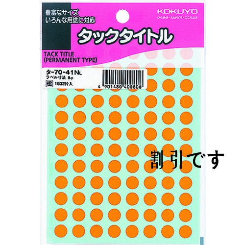 コクヨ　タックタイトル　直径８ｍｍ　１６３２片入　橙　