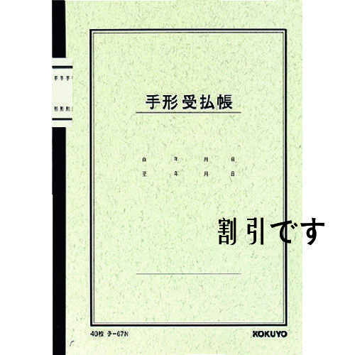 コクヨ　ノート式帳簿　Ａ５　手形受払帳　４０枚　チ－６７　