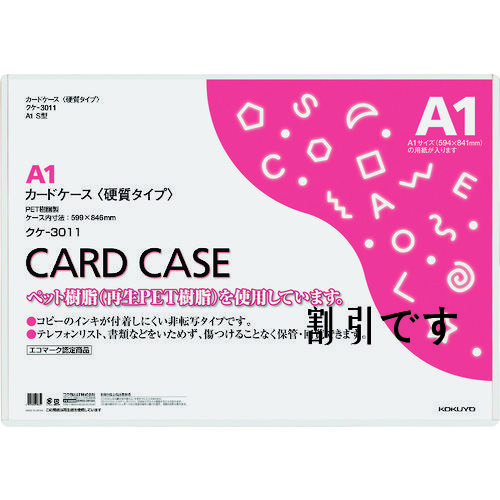 コクヨ　カードケース（環境対応）硬質Ａ１　
