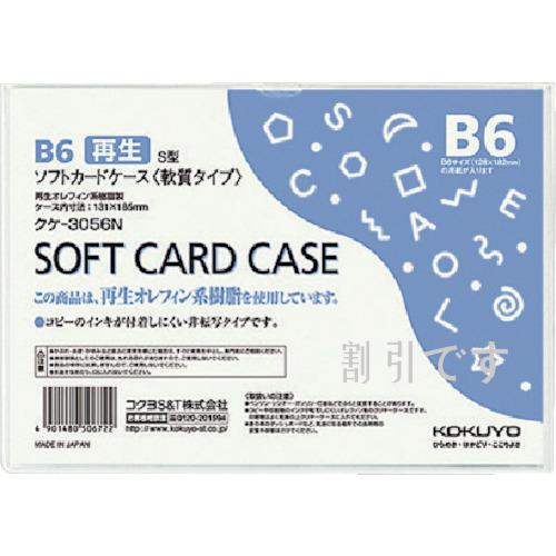 コクヨ　ソフトカードケース（環境対応）軟質Ｂ６　