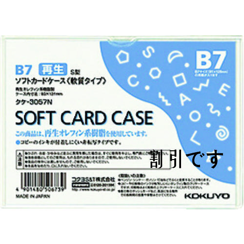 コクヨ　ソフトカードケース（環境対応）軟質Ｂ７　