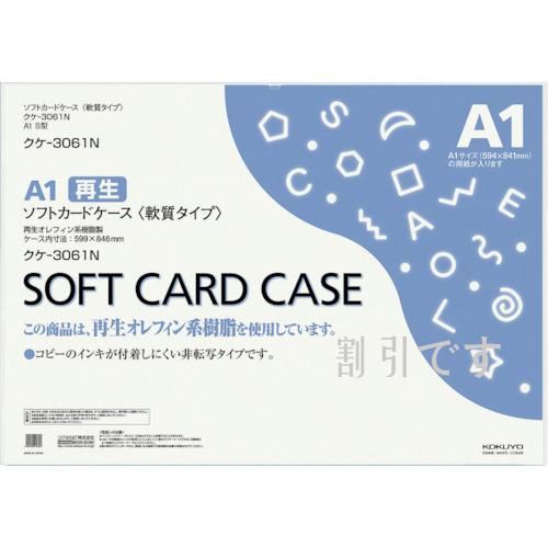 コクヨ　ソフトカードケース（環境対応）軟質Ａ１　