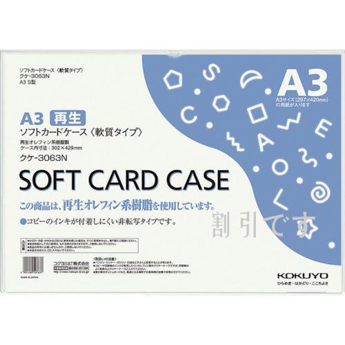 コクヨ　ソフトカードケース（環境対応）軟質Ａ３　