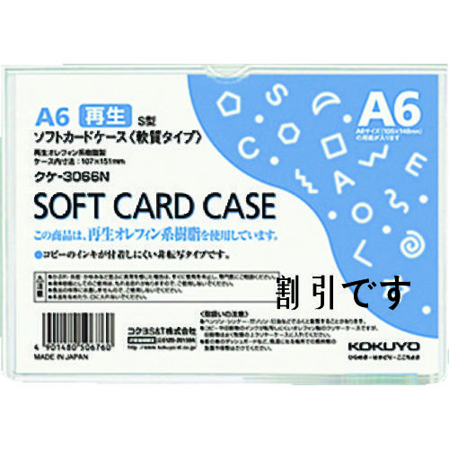 コクヨ　ソフトカードケース（環境対応）軟質Ａ６　