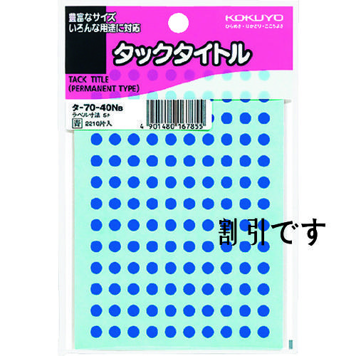 コクヨ　タックタイトルφ５ｍｍ　１３０片×１７シート　青　