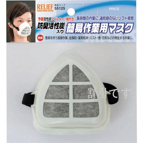 ＲＥＬＩＥＦ　簡易作業用マスク　防臭活性炭入　
