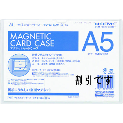 コクヨ　マグネットカードケース　Ａ５　白　マク－６１５０Ｗ　