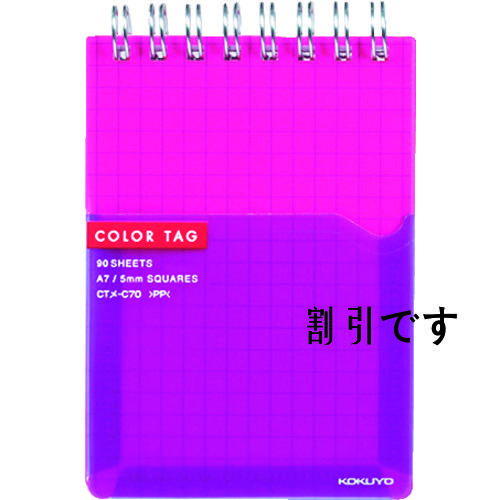 コクヨ　ツインリングメモＡ７＜カラータグ＞ピンク　